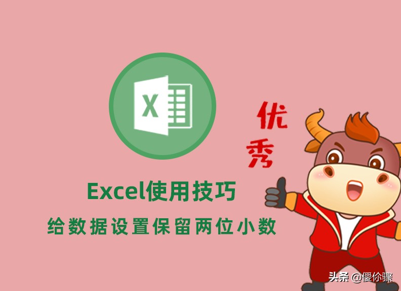 Excel使用技巧：给数据设置保留两位小数