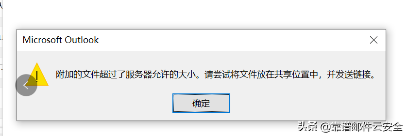 技术分享：如何解决Outlook附件限制大小