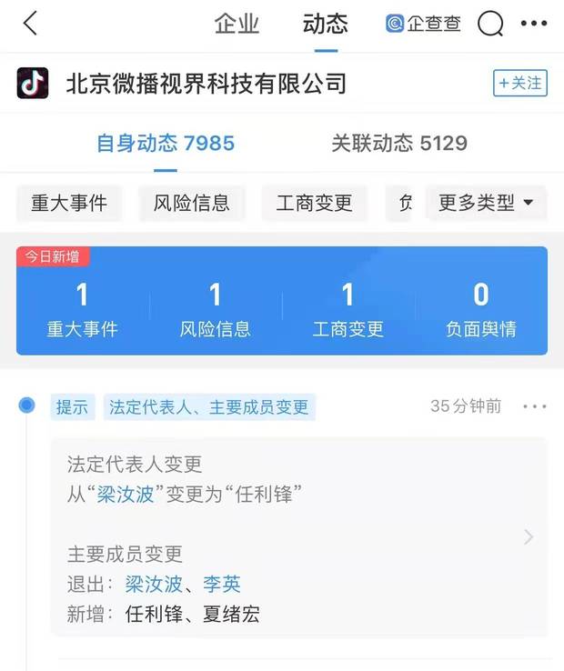 梁汝波卸任抖音公司法定代表人及经理，由任利锋接任