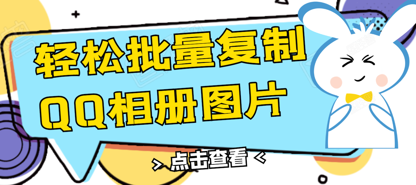 QQ空间相册原图保存工具，简单批量下载