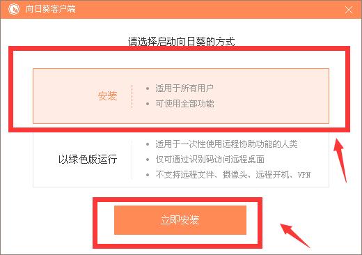 向日葵远程控制软件安装教程