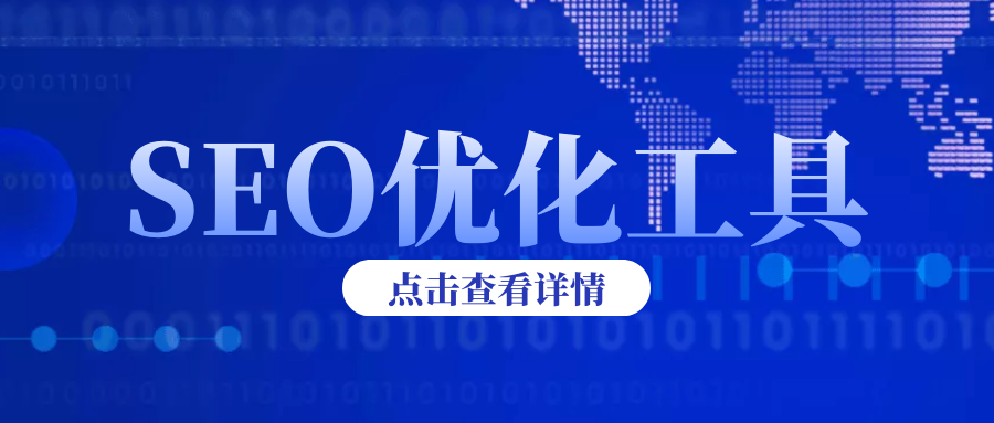 网站优化助手之免费seo软件（图片详解）