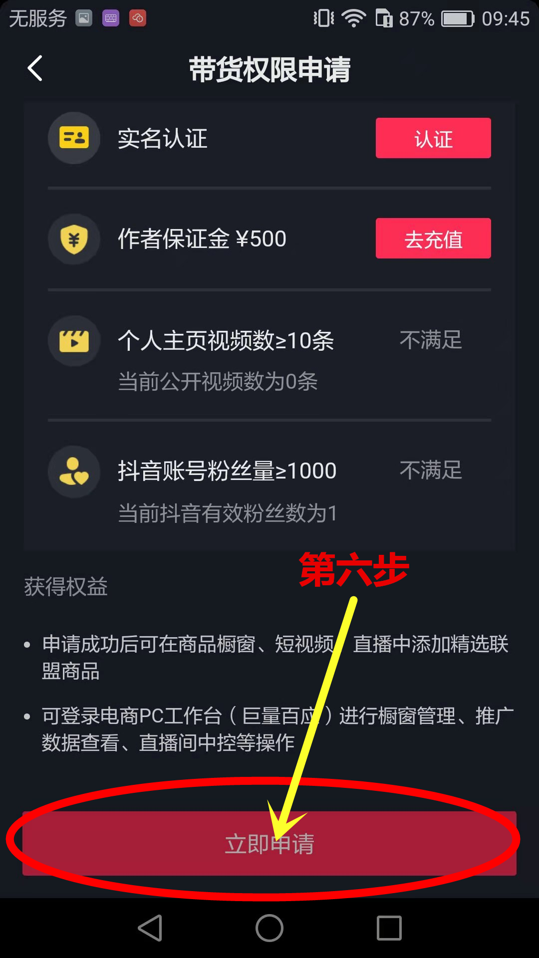 抖音怎么申请开通商品橱窗（购物车）功能教程