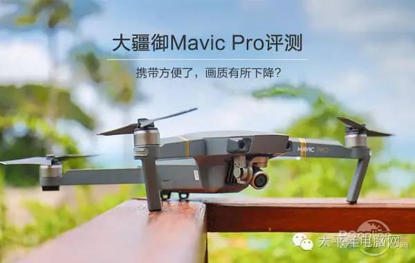 大疆御Mavic Pro便携无人机评测：真的有传说中那么好？
