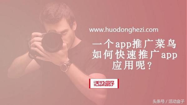 一个app推广菜鸟如何快速推广app应用呢?