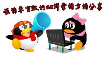 揭秘：一个操作"QQ群"暴利赚钱的手法