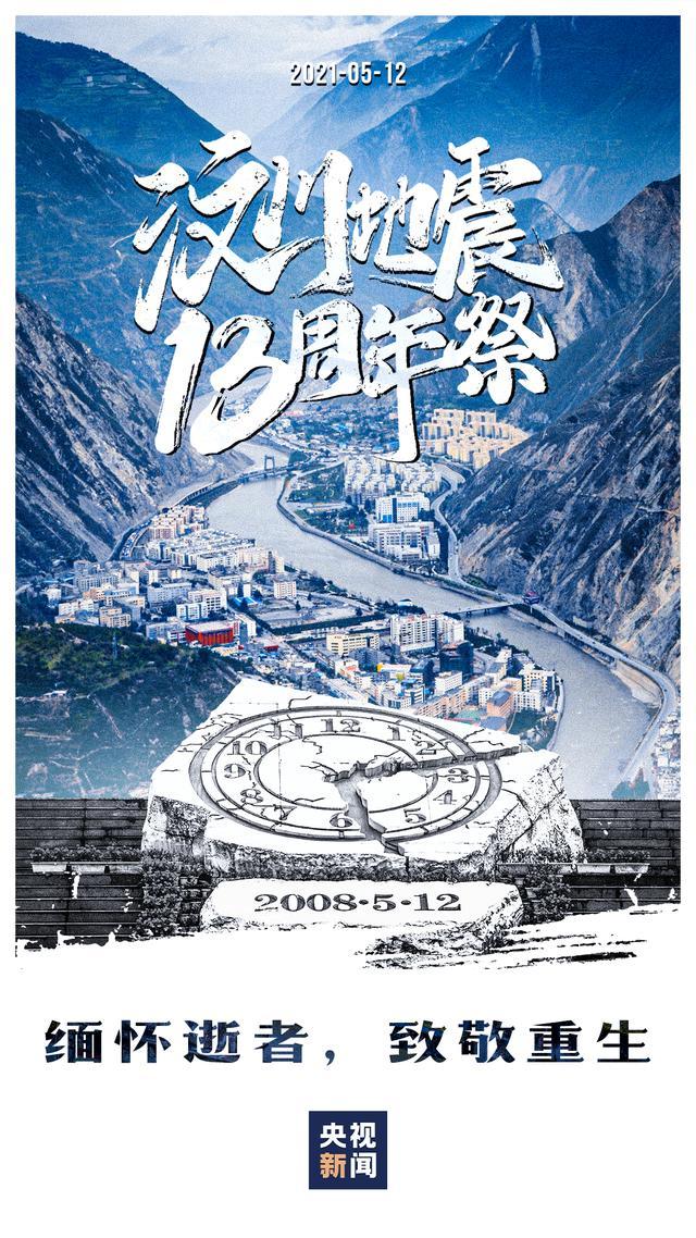 5·12汶川地震十三周年祭！缅怀逝者，致敬重生