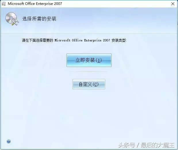小白电脑实用技巧12——安装激活OFFICE2007企业版