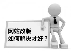 网站改版优化建议方案