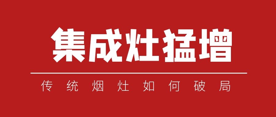为什么现在势头强劲的集成灶，依然没办法撼动方太油烟机的魅力