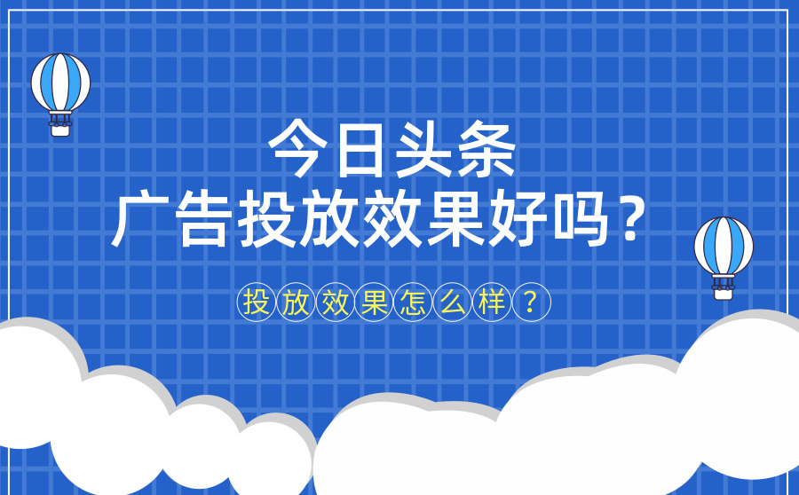 今日头条广告投放效果怎么样？投放转化好吗？
