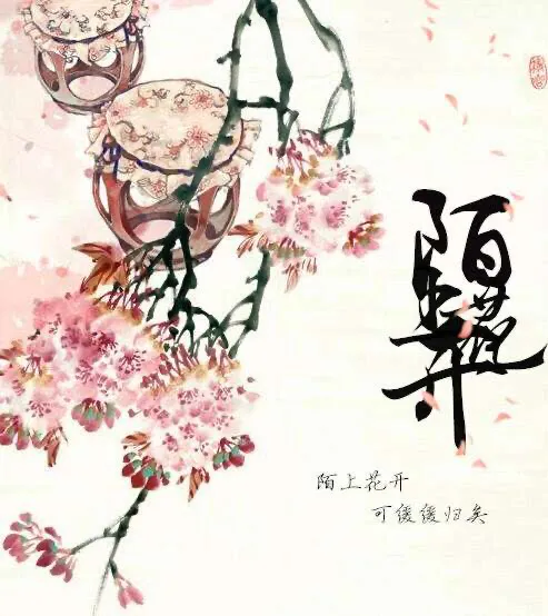 惊艳千古的“陌上花开可缓缓归矣”，背后是丈夫对妻子内敛的爱！