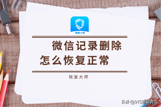 怎么恢复删除的微信聊天记录？三个恢复技巧“有图有真相”