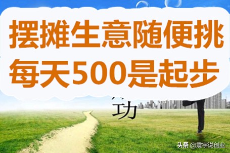 乡镇摆摊卖什么赚钱？4种生意随便挑，起步赚500
