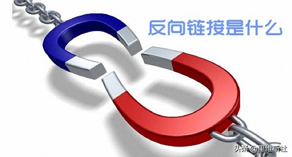 什么是反向链接？有什么用处？
