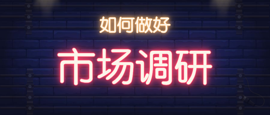 营销人必读！如何做好市场调研？学好这三种方法，事半功倍
