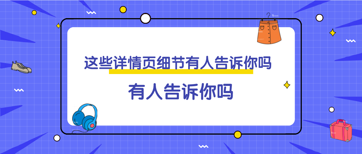 如何做淘宝宝贝详情 宝贝详情页的误区