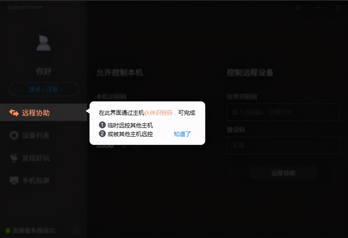 向日葵远程控制运维工具