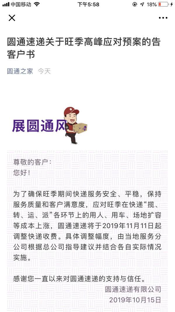 刚刚，圆通速递宣布双十一快递涨价