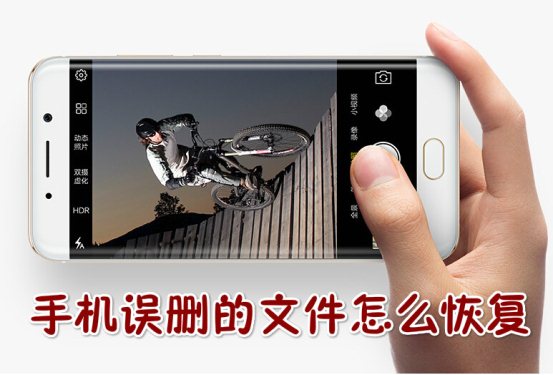 手机误删的文件怎么恢复 手机照片恢复教程