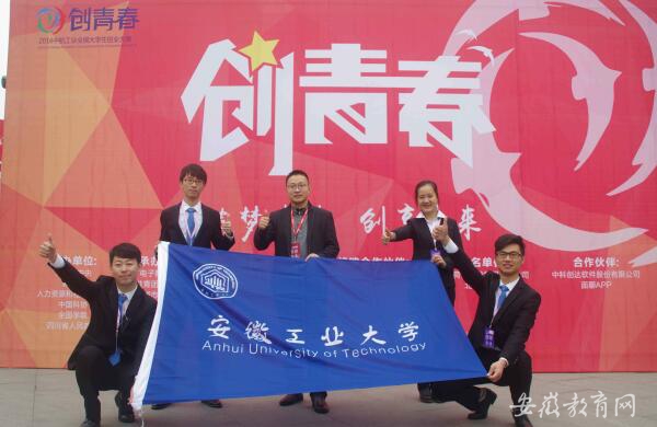 安徽工业大学五件作品在2016年全国大学生创业大赛中全部获奖
