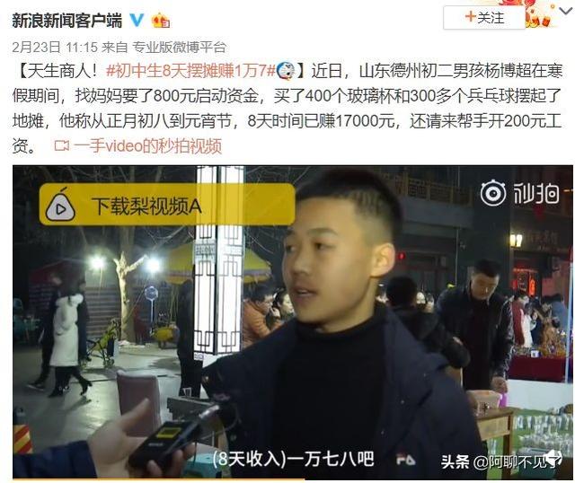 初中生摆摊8天收入近2万：会快速赚钱的人，都有哪些厉害之处？