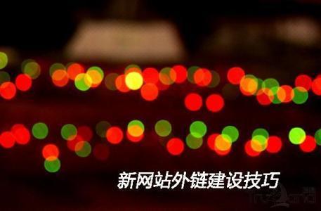 12个常见的外链建设方法