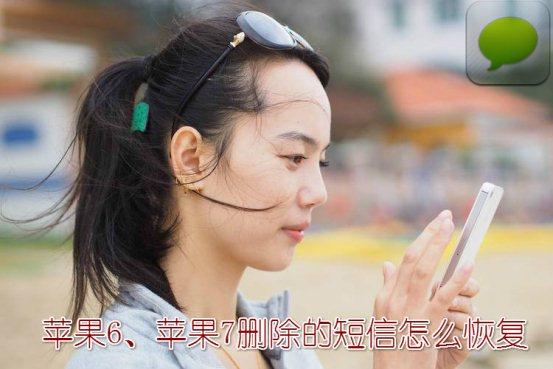 苹果短信删除了怎么恢复？教你怎么恢复手机短信