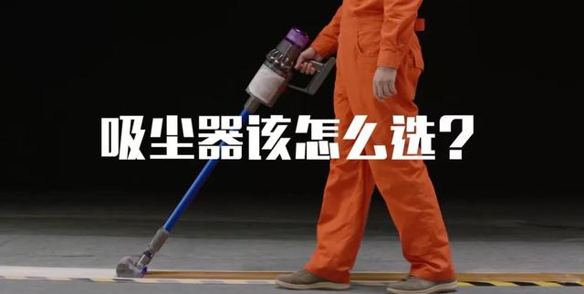 618年中大促，推荐 7款主流吸尘器，到底哪个好？