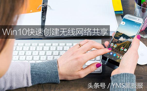 无需第三方软件：Windows 10快速创建无线网络共享步骤