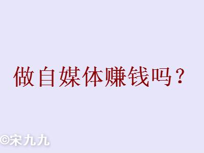做自媒体赚钱吗？
