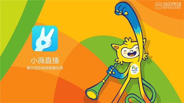 小米电视喊你看直播啦 六款直播必备软件来领走！