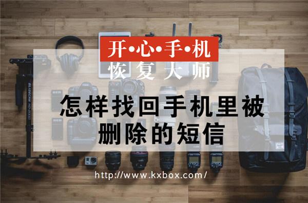 怎样找回苹果手机里被删除的短信，最简单的恢复教程