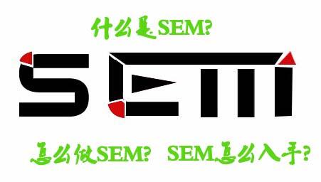 什么是SEM?怎么做SEM?SEM该怎么入手?