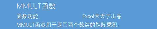 Excel函数公式大全之利用MMULT函数计算两个数组矩阵的乘积