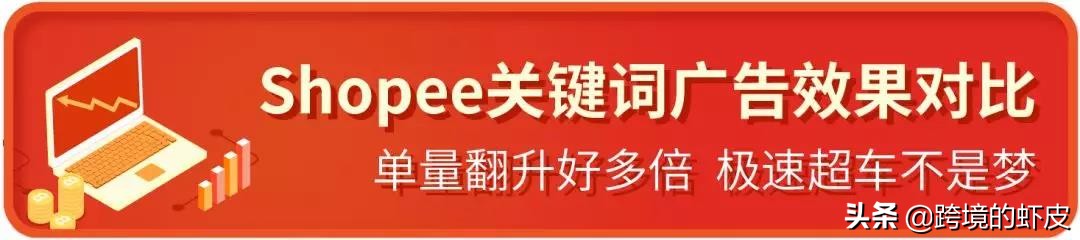 跨境电商Shopee关键字广告超干货运营策略，助新手卖家一臂之力