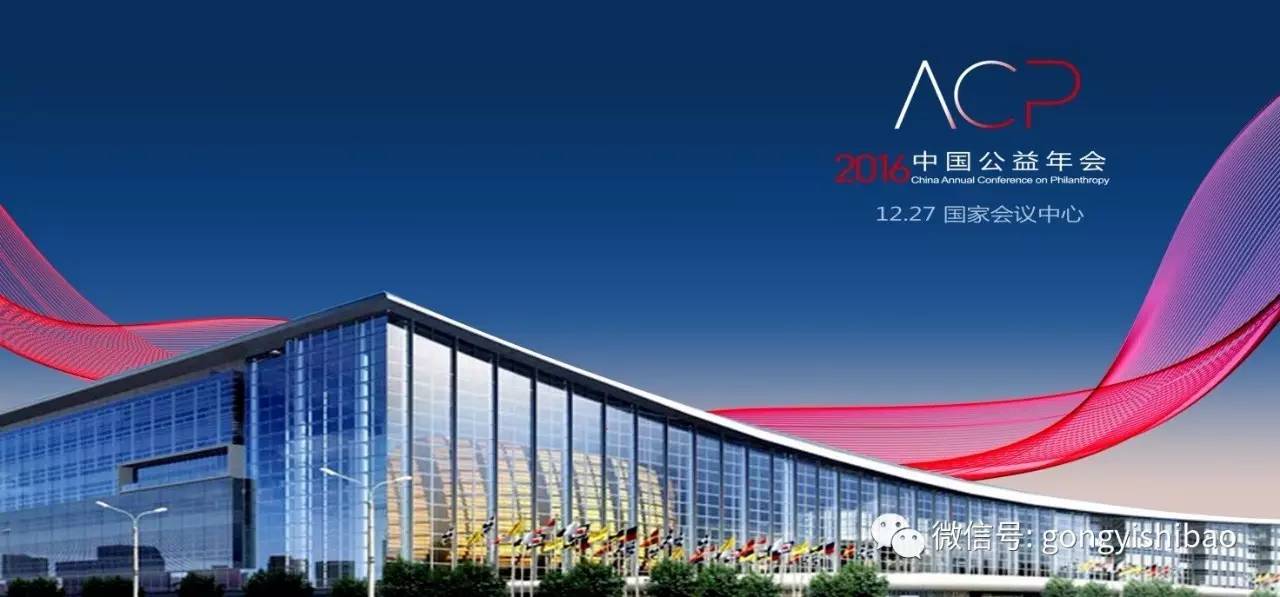 中华社会救助基金会｜2016中国公益年会，我们守望英雄
