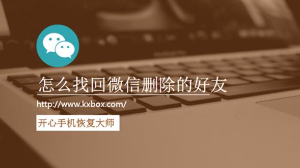 怎么找回iPhone微信删除的好友？用这个最简单的方法吧