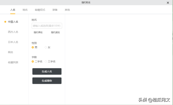 小说取名和人名取名太纠结了，感觉橙瓜码字的自动取名还不错