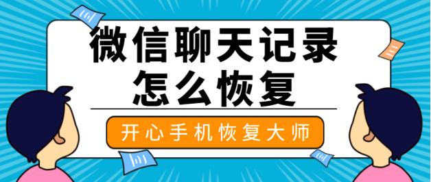 微信怎么恢复聊天记录？传统+时髦的恢复方法双手奉上