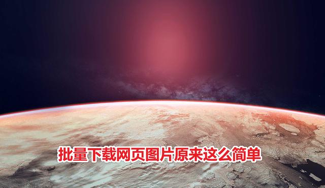 怎样一键下载网站所有图片？图片助手，下载图片就是这么简单