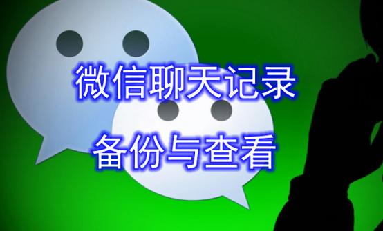 教大家怎么查看并备份对方微信聊天记录