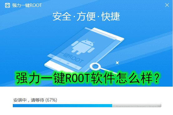 强力一键ROOT软件是什么？怎么样？如何使用？