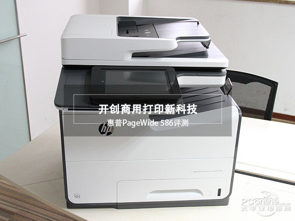 开创商用打印新科技 惠普PageWide 586评测