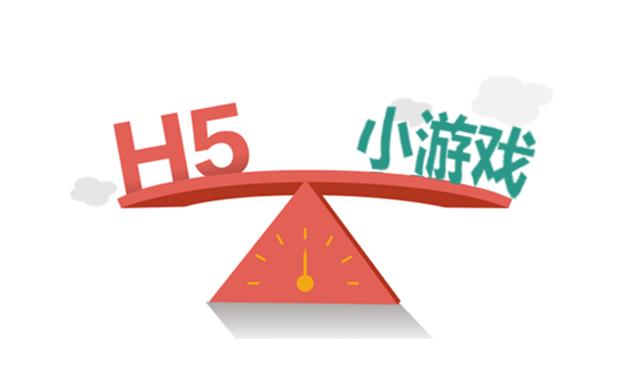 H5游戏和小游戏的区别是什么？
