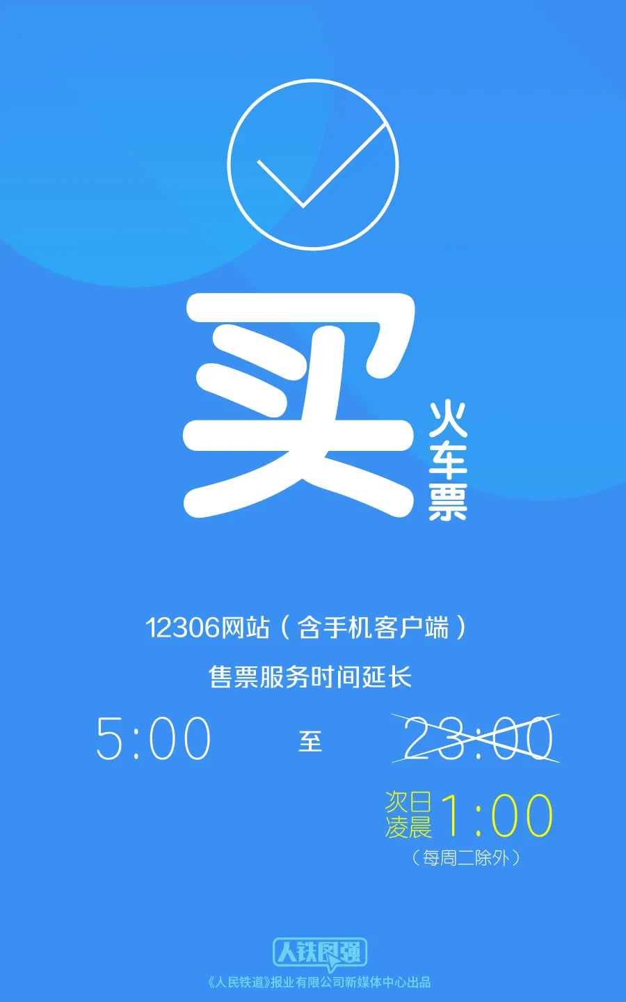 开车前可随时退票！12306买票退票新变化