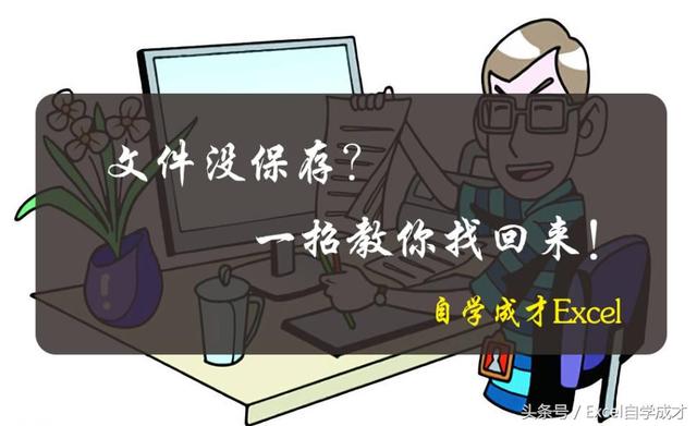 Excel文件没保存？一招教你找回来！