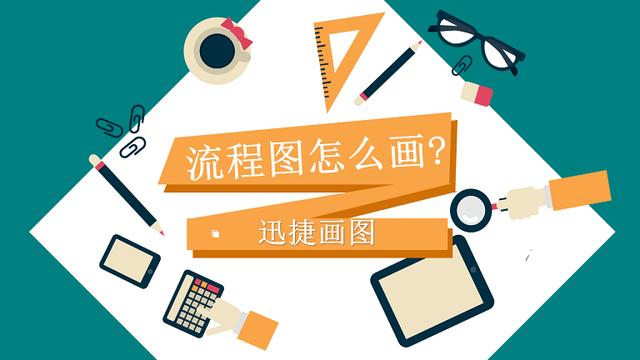 流程图怎么画？超详细教程，各种高逼格流程图轻松搞定！
