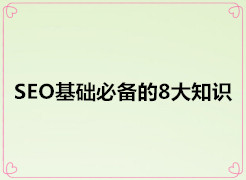 做SEO需要掌握哪些基础知识