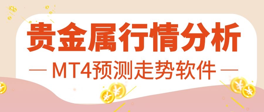 贵金属行情怎么分析？要借用什么软件吗